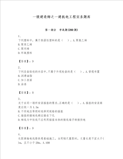 一级建造师之一建机电工程实务题库黄金题型