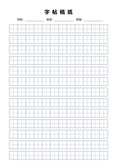 蓝色田字格练字书法稿纸