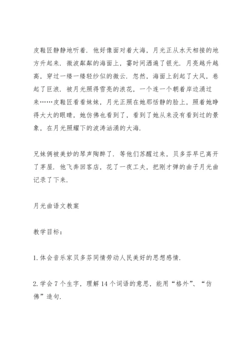 浙教版小学五年级语文下册《月光曲》教案.docx