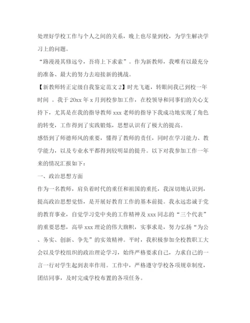 精编之新教师转正定级自我鉴定范文.docx