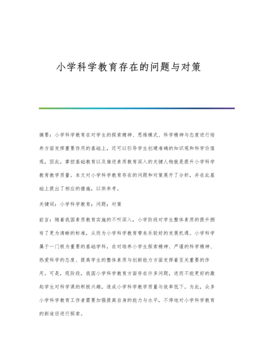 小学科学教育存在的问题与对策.docx
