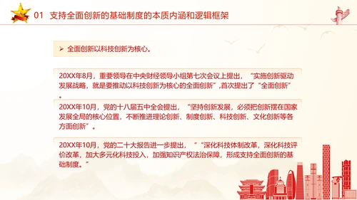 加快形成支持全面创新的基础制度党课课件ppt