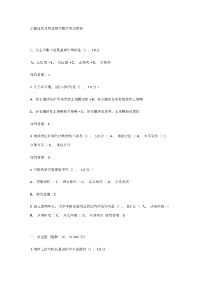 2023年尔雅现代自然地理学课后练习答案期末考试答案汇总题库.docx