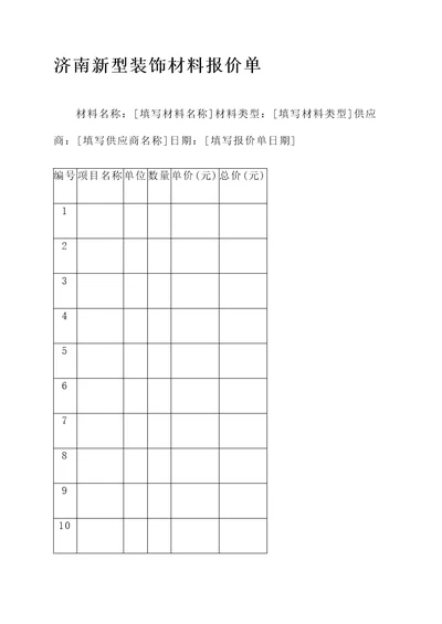 济南新型装饰材料报价单