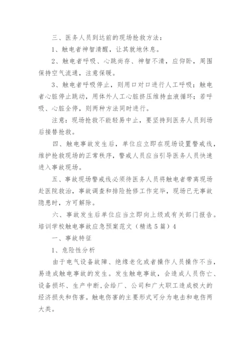 培训学校触电事故应急预案.docx