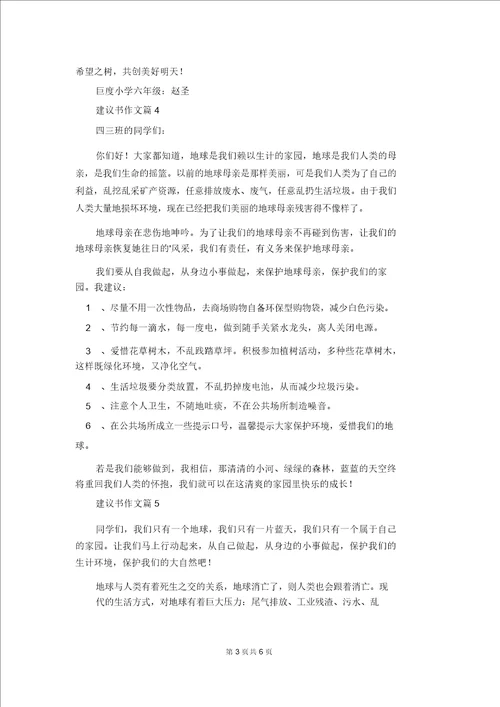 精选建议书作文集锦九篇1