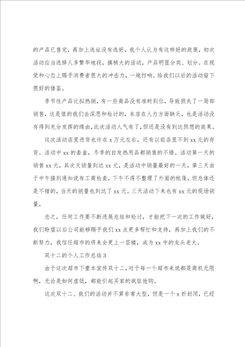 双十二的个人工作总结