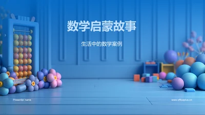 数学启蒙故事