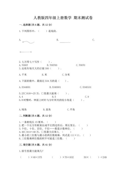 人教版四年级上册数学 期末测试卷精品【精选题】.docx