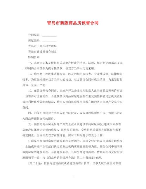 2023年青岛市新版商品房预售合同.docx