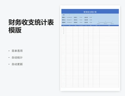 财务收支统计表模版