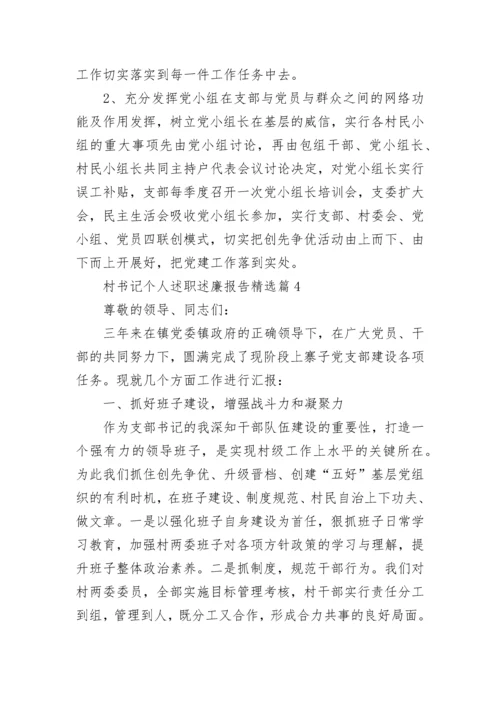 村书记个人述职述廉报告范文（精选6篇）.docx