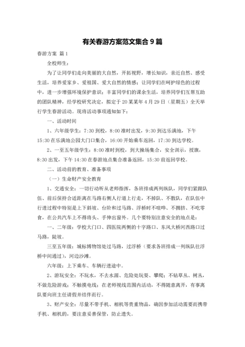 有关春游方案范文集合9篇.docx