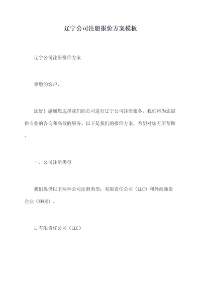 辽宁公司注册报价方案模板