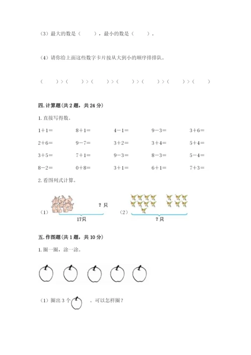 小学一年级上册数学期末测试卷精品【夺分金卷】.docx