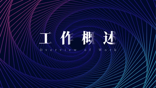 蓝色简约科幻艺术工作汇报通用PPT模板