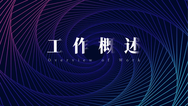 蓝色简约科幻艺术工作汇报通用PPT模板