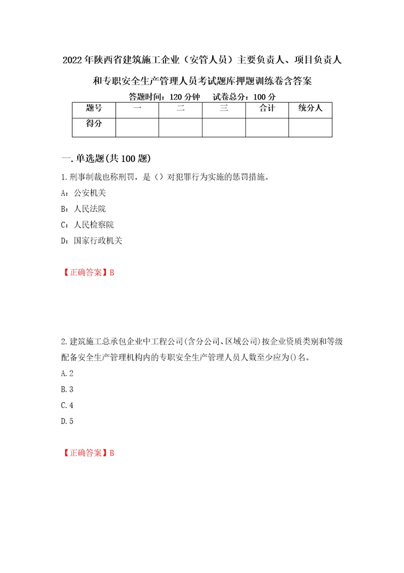 2022年陕西省建筑施工企业安管人员主要负责人、项目负责人和专职安全生产管理人员考试题库押题训练卷含答案7