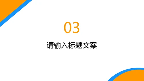 橙色简约风企业宣传PPT模板