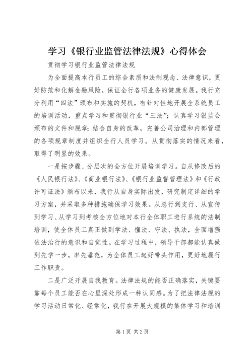 学习《银行业监管法律法规》心得体会 (2).docx