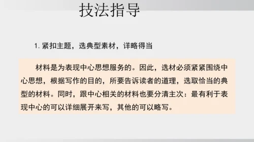 七年级下册语文第四单元写作 怎样选材 课件
