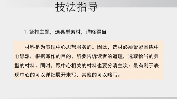 七年级下册语文第四单元写作 怎样选材 课件