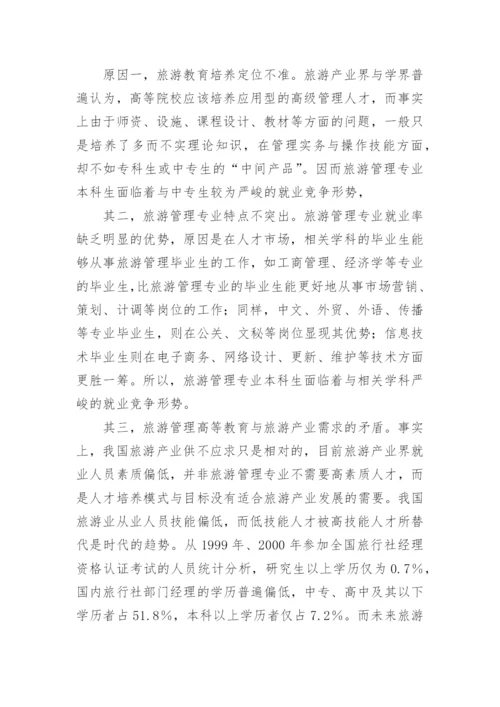 旅游管理专业教学方法改革论文.docx