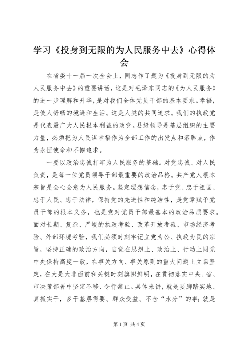 学习《投身到无限的为人民服务中去》心得体会 (2).docx