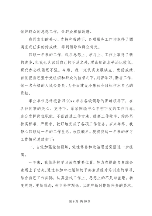 事业单位总结报告精选汇总.docx