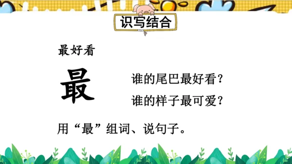 【新教材】部编版语文一年级上册 8.比尾巴  名师课件（2课时）