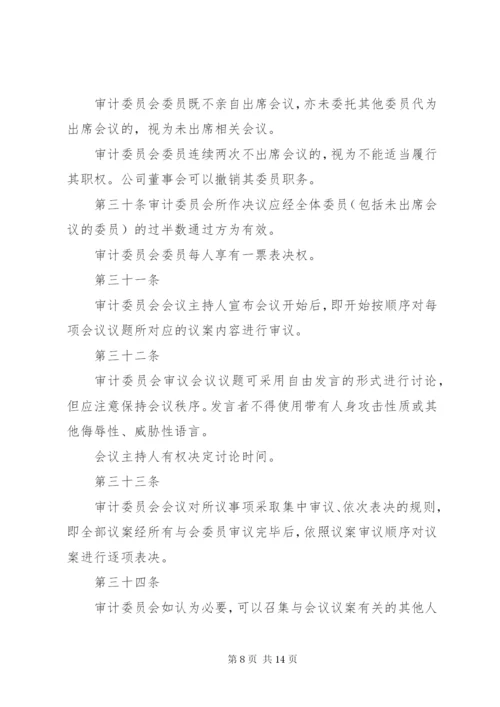 审计委员会议事规则 (7).docx