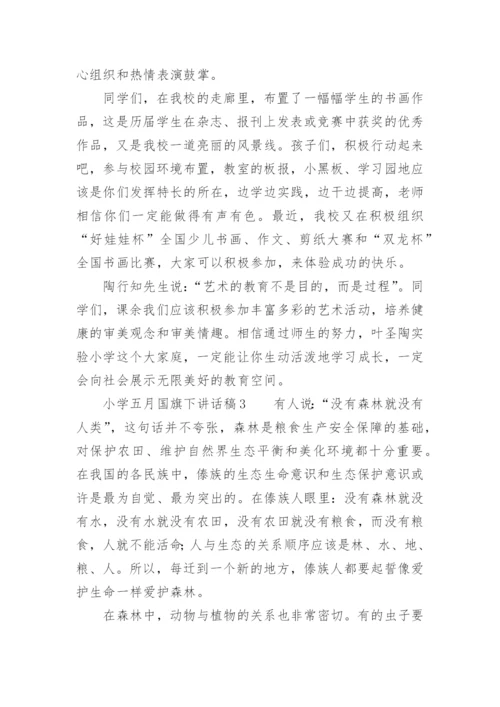 小学五月国旗下讲话稿.docx