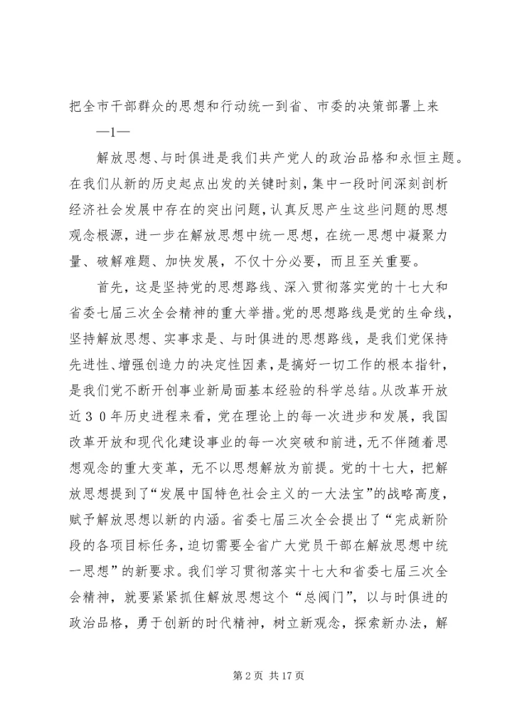 在解放思想实干创新加快金华环保事业发展大讨论活动动员大会上的讲话.docx