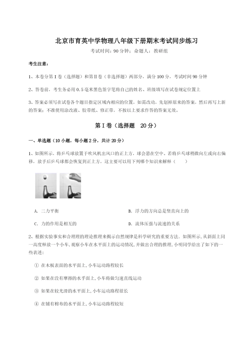 滚动提升练习北京市育英中学物理八年级下册期末考试同步练习练习题（解析版）.docx