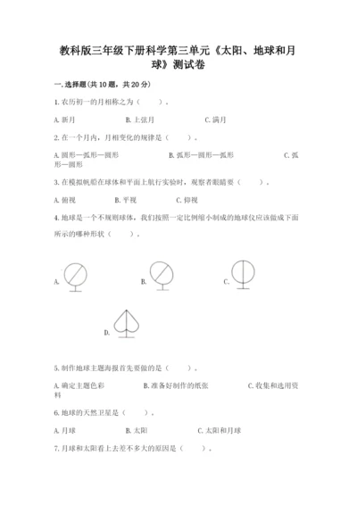 教科版三年级下册科学第三单元《太阳、地球和月球》测试卷（模拟题）.docx