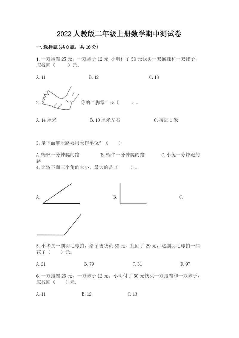 2022人教版二年级上册数学期中测试卷含完整答案（考点梳理）.docx