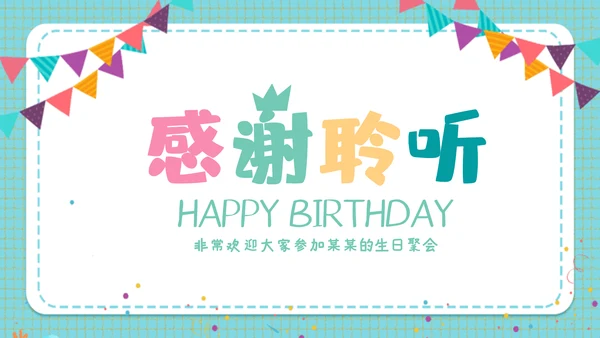 2023年温馨员工生日模板生日快乐ppt模板