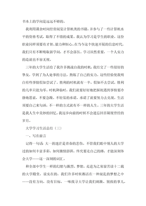 大学学习生活总结