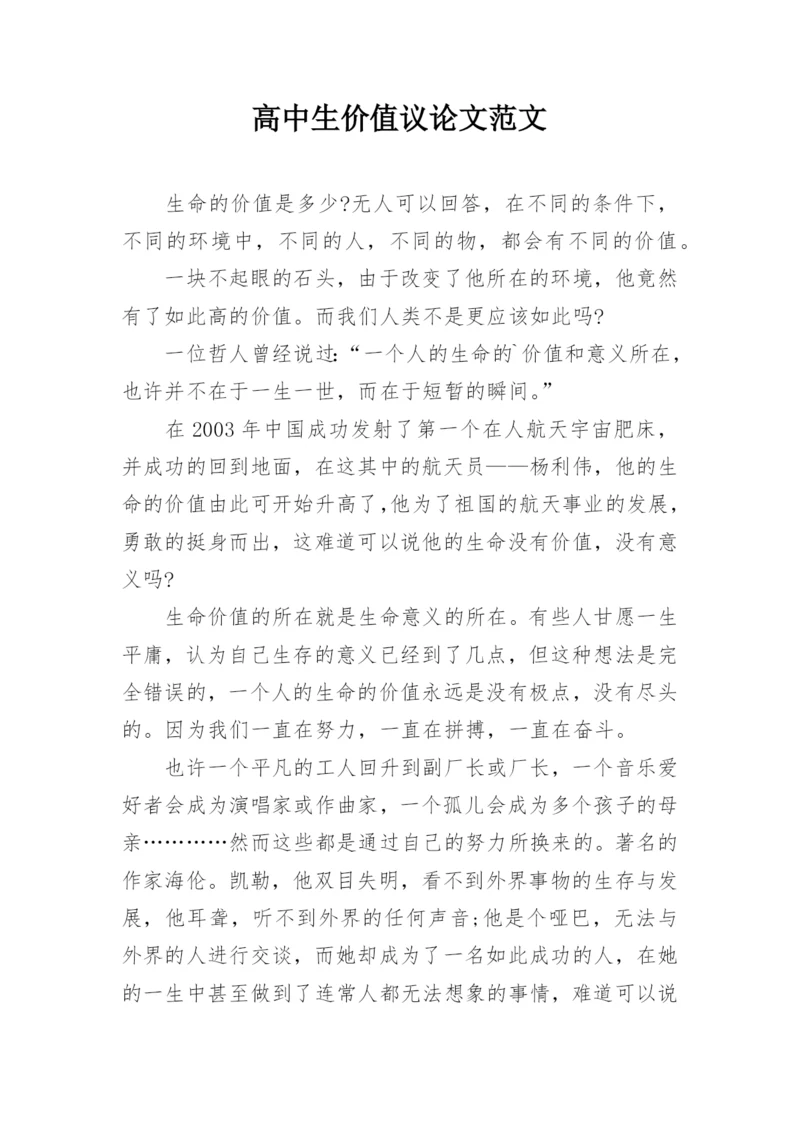 高中生价值议论文范文.docx