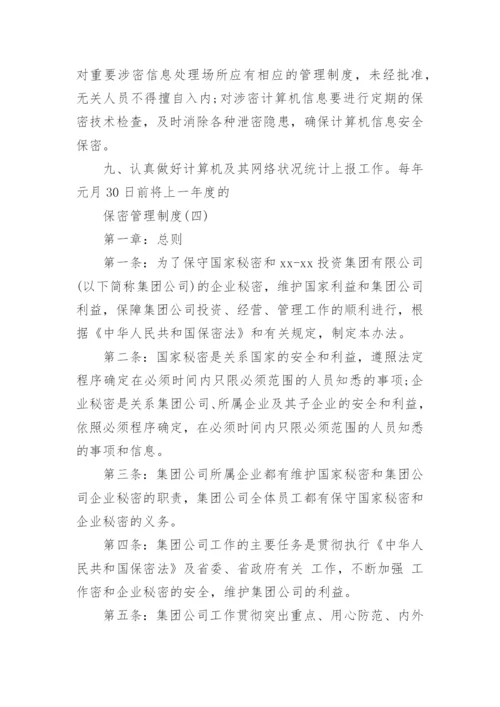 保密管理制度经典范例.docx