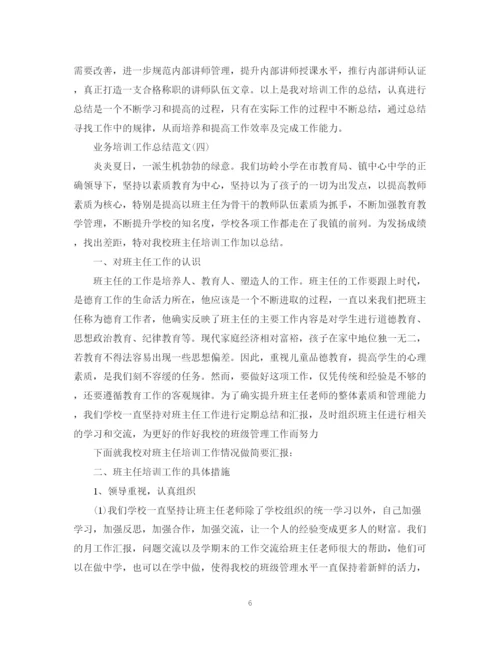 精编之业务培训个人工作总结范文.docx