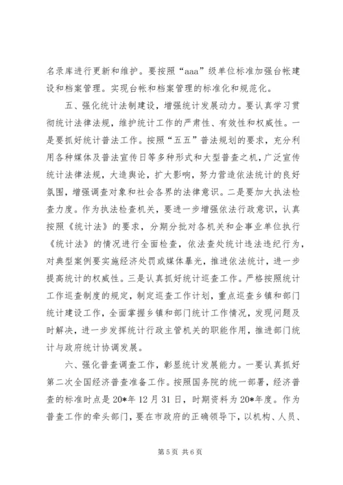 统计局重点工作计划和措施.docx