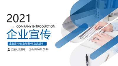 创意企业宣传产品推广公司简介PPT模板