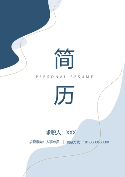 人事专员套装简历