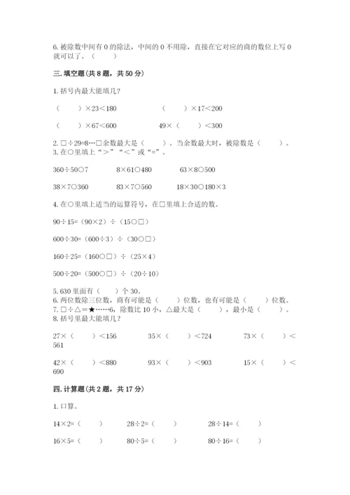 北师大版四年级上册数学第六单元 除法 测试卷附答案【考试直接用】.docx