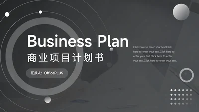 黑色渐变商业项目计划书PPT模板