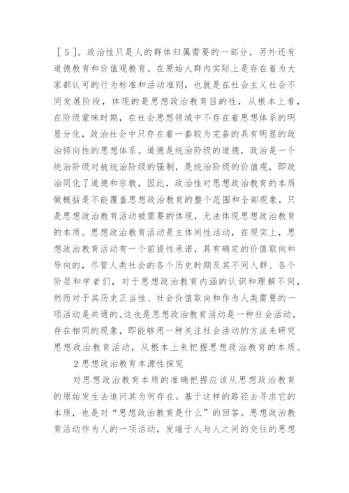 思想教育哲学方向的论文.docx