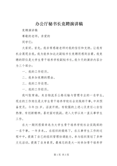 办公厅秘书长竞聘演讲稿 (4).docx