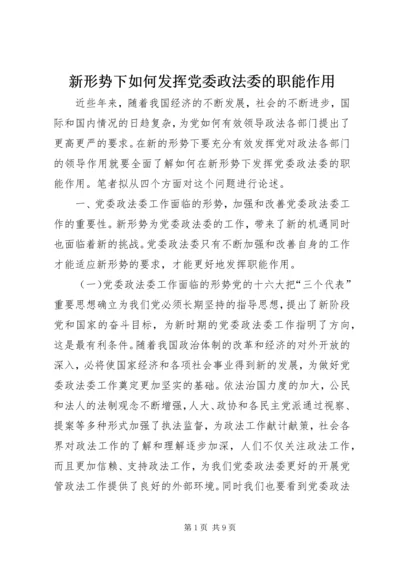 新形势下如何发挥党委政法委的职能作用 (4).docx