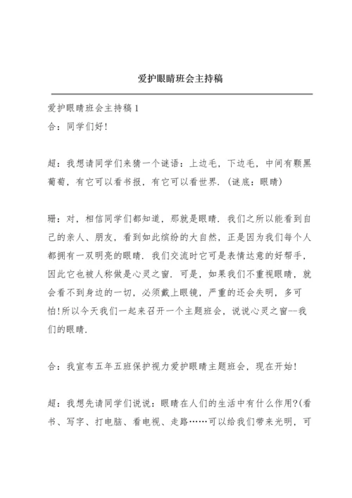 爱护眼睛班会主持稿.docx